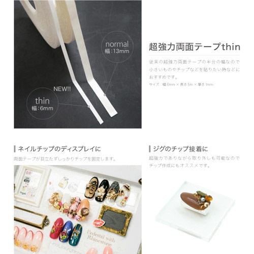 Bonnail 超強力両面テープ Thin ティン 5m ボンネイル ネイルチップ用 シール ネイルアート アートチップ サンプルチップ の通販はau Wowma ネルパラ 冬の限定セット発売中