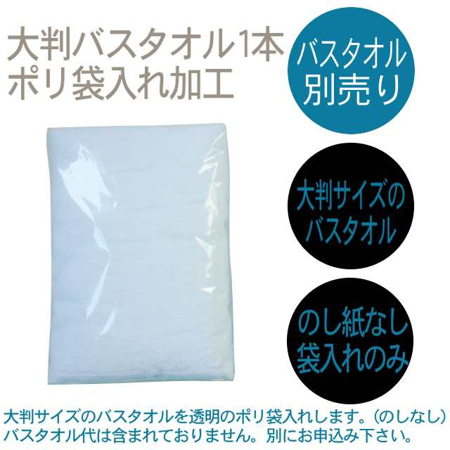 バスタオルのしなしポリ袋入れ加工【大判サイズ(5625g［1500匁］)】【タオルは別売り】の通販はau PAY マーケット - タオルの通販 たかだ  屋