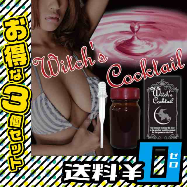 10 Offクーポン配布中 魔女のカクテル 3個セット 送料無料 禁断のloveカクテル Mr 0079 3 の通販はau Pay マーケット セブンパレット Au Pay マーケット店