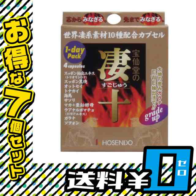 満点の 宝仙堂の凄十 1DAYパック 4粒 サプリメント