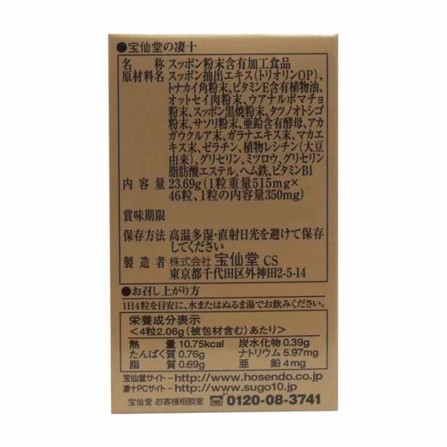 宝仙堂の凄十 ボトル入タイプ 46粒入 送料無料 メンズ 活力 サプリ パワー スッポン トナカイ オットセイ マカ〔mr-0344〕の通販はau  PAY マーケット - セブンパレット au PAY マーケット店