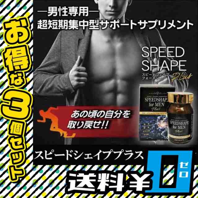 スピードシェイププラス フォーメン 3個セット 送料無料 メンズ 男性 ダイエット サプリ 筋トレ 黒酢 酵素 ガラナ マカ Mr 0812 3 の通販はau Pay マーケット セブンパレット Au Pay マーケット店