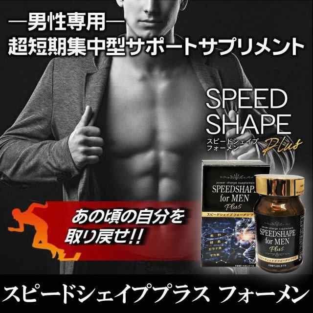 スピードシェイププラス フォーメン メンズ 男性 ダイエット サプリ 筋トレ フォルスコリ 酵素 Mr 0812 の通販はau Pay マーケット メンズレスキュー Au Pay マーケット店