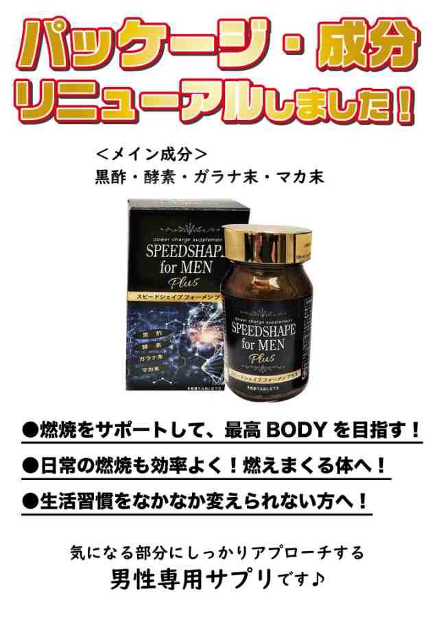 スピードシェイププラス フォーメン メンズ 男性 ダイエット サプリ 筋トレ 黒酢 酵素 ガラナ末 マカ末 Mr 0812 の通販はau Pay マーケット セブンパレット Au Pay マーケット店