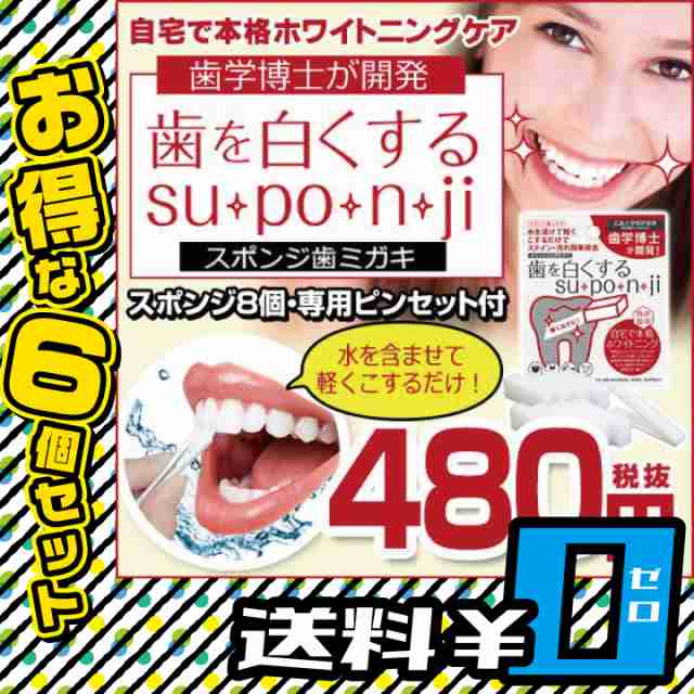 P3 還元 歯を白くする Su Po N Ji 8個入 6箱セット 送料無料 デンタルケア 歯磨き 白い歯 ホワイトニング Mr 1762 6 の通販はau Pay マーケット セブンパレット Au Pay マーケット店