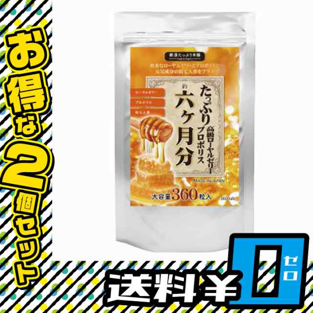 たっぷり高級ローヤルゼリー＋プロポリス+元気成分 6ヵ月分 2個セット 送料無料 サプリメント 田七人参 活力)〔mr-1774-2〕の通販はau  PAY マーケット - セブンパレット au PAY マーケット店