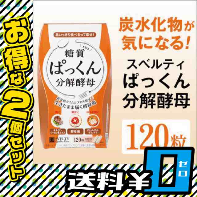 ポイント増量 ぱっくん分解酵母 120粒×2個セット 送料無料 ダイエット サプリメント 酵母 酵素 糖質 キトサン スベルティ SVELTY〔mr-18の通販はau  PAY マーケット - セブンパレット au PAY マーケット店