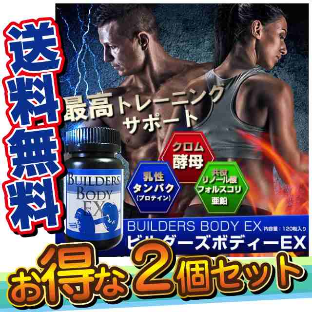 ビルダーズボディex 2個セット 送料無料 ダイエット サプリメント 筋トレ トレーニング クロム酵母 プロテイン 燃焼系 Mr 2227 2 の通販はau Pay マーケット セブンパレット Au Pay マーケット店