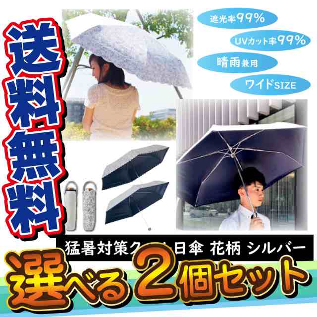 10 Offクーポン配布中 猛暑対策クール日傘 花柄 シルバー 選べる2個セット 送料無料 日焼け止め 遮光率99 Uvカット率99 晴雨の通販はau Pay マーケット セブンパレット Au Pay マーケット店