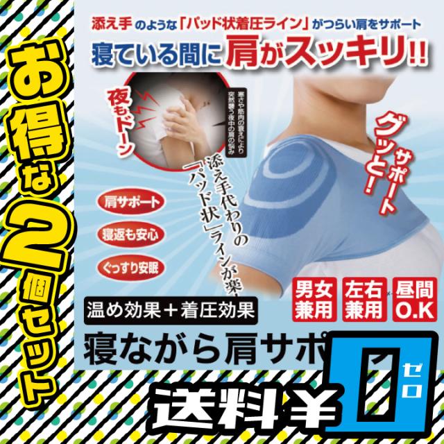 P3 還元 寝ながら肩サポーター 2個セット 送料無料 姿勢 矯正 温め 着圧 伸縮生地 のびのび生地 ストレスフリー 四十肩 五十肩 Mrの通販はau Pay マーケット セブンパレット Au Pay マーケット店