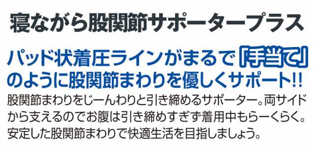 寝ながら股関節サポータープラス ネコポスOK 股関節 着圧 サポーター 立体編み 温め 安眠 腹巻タイプ〔mr-2605〕の通販はau PAY  マーケット - セブンパレット au PAY マーケット店