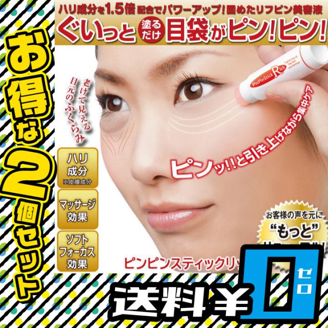 P3 還元 ピンピンスティックex 2個セット 送料無料 スキンケア リップ型 目元美容液 目袋 ハリ マッサージ効果 塗るだけ Mr 2612の通販はau Pay マーケット セブンパレット Au Pay マーケット店