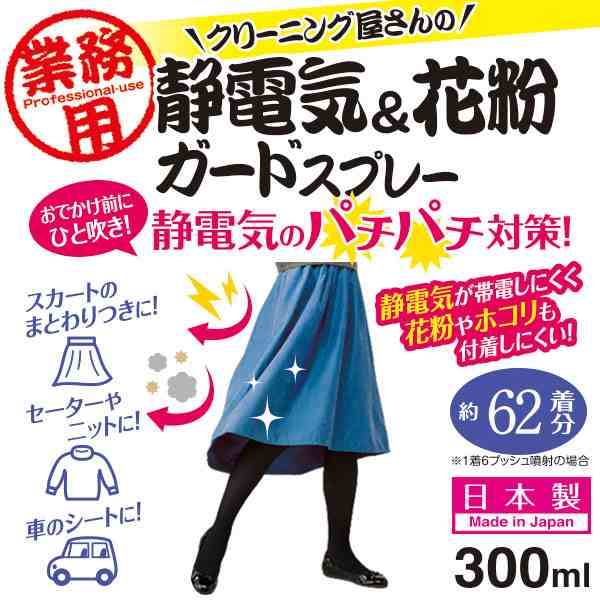 クリーニング屋さんの静電気 花粉ガードスプレー お出かけ前 セーター ニット 車のシート 静電気防止 無香料 日本製 Mr 2759 の通販はau Pay マーケット セブンパレット Au Pay マーケット店