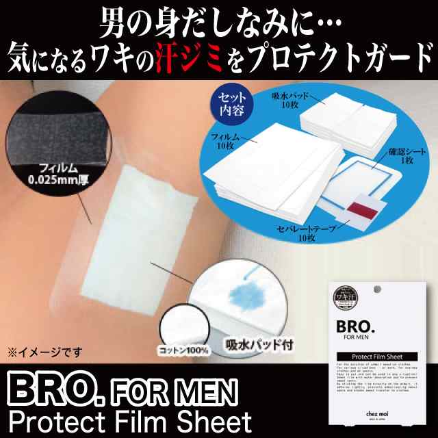 BRO.FOR MEN Protect Film Sheet メンズ 汗ジミ対策シート ネコポスOK ワキ汗 汗ジミ ガード 透明フィルム 吸水パッド付〔mr-2822〕の通販はau  PAY マーケット - セブンパレット au PAY マーケット店