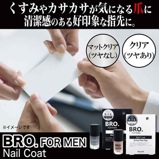 BRO.FOR MEN Nail Coat ネイルコート ネコポスOK 爪保護 ネイルケア メンズ マニキュア 手先 指先 身だしなみ  モテる〔mr-2840〕の通販はau PAY マーケット - セブンパレット au PAY マーケット店