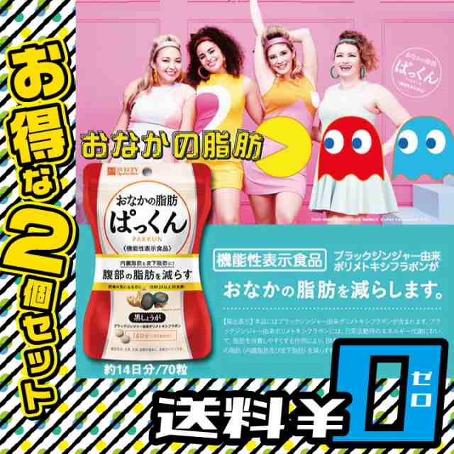 機能性表示食品 スベルティ おなかの脂肪ぱっくん 黒しょうが 70粒 2個セット 送料無料 ダイエット サプリ Mr 2927 70t 2 の通販はau Pay マーケット セブンパレット Au Pay マーケット店