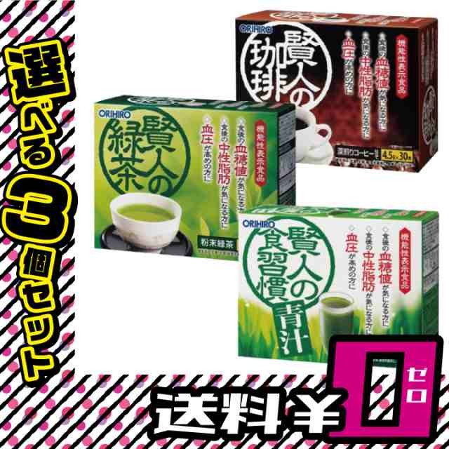 賢人の緑茶/賢人の食習慣青汁/賢人の珈琲 選べる3個セット 送料無料 機能性表示食品 オリヒロ ORIHIRO 欧力喜楽  健康〔mr-2994〕の通販はau PAY マーケット - セブンパレット au PAY マーケット店