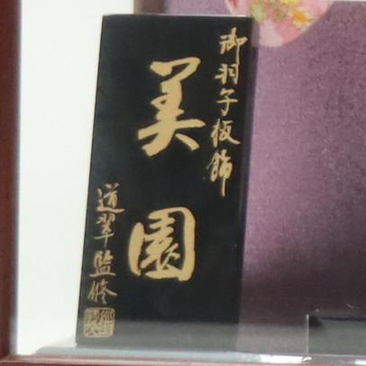 羽子板　宮園15号ケース入り 羽子板 宮園15号ケース入り 羽子板 宮園15号ケース入り