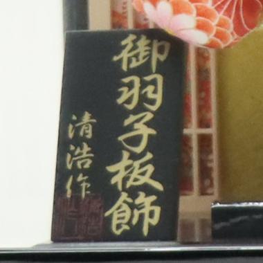 アウトレット品 雛人形平飾台 屏風・台セット 70×1-13号 羽衣 会津曙塗 22a-ya-3086 アウトレット品 インテリア 台屏風セット 70×1-13号 羽衣 会津曙塗平