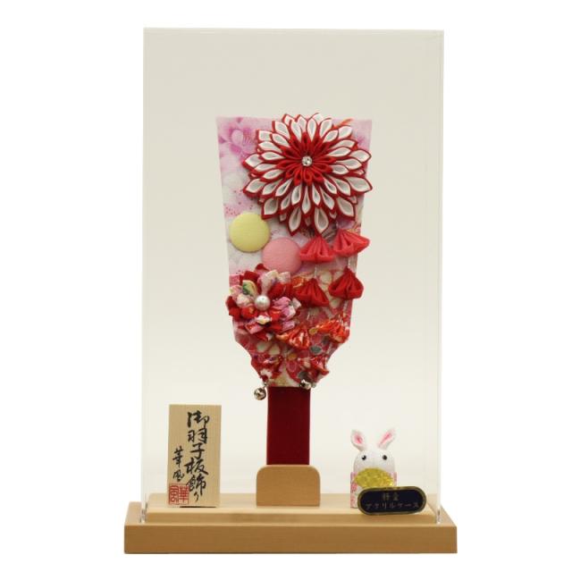 羽子板 ケース飾り あかね 8号 高さ31.5cm つまみ細工 アクリル クリア