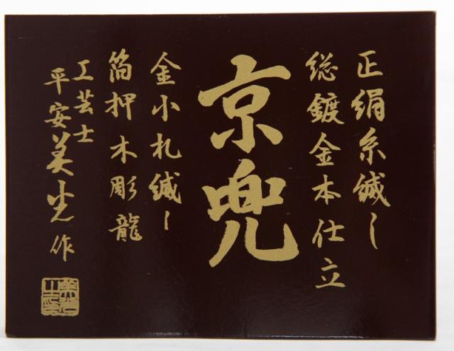 アウトレット品 五月人形兜 単品 15号 京兜 彫金 櫃付 高さ58cm (22a-ya-2432) インテリア ディスプレイ 見切処分品