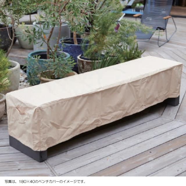 ファニチャーカバー 160x40 ベンチ（1個入り）ac-fc00008 [OLp57]  （代引き不可）ホテル・オフィスビル・店舗 エクステリア ガーデンの通販は 5,046円