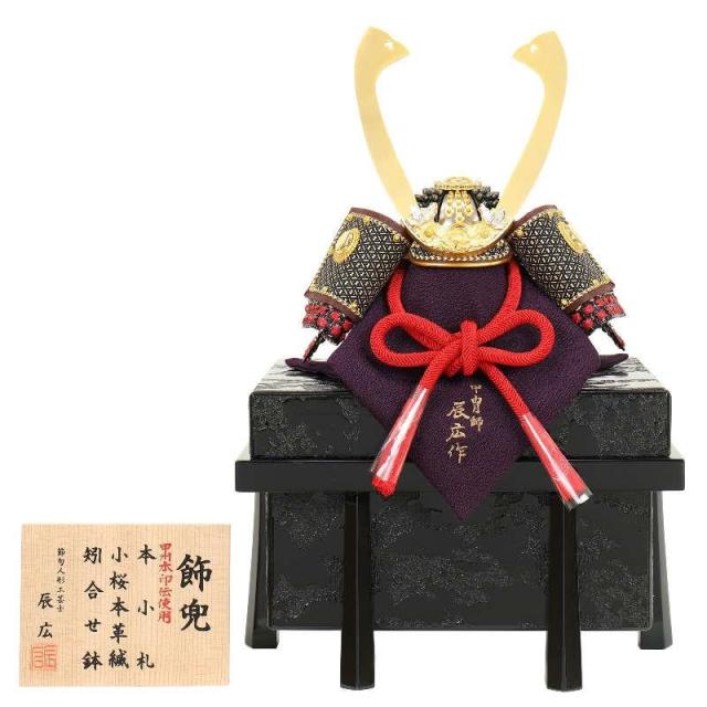 五月人形 兜 単品 辰広 小桜 1/4 江戸甲冑 櫃付き 幅33cm(524004031)の通販は