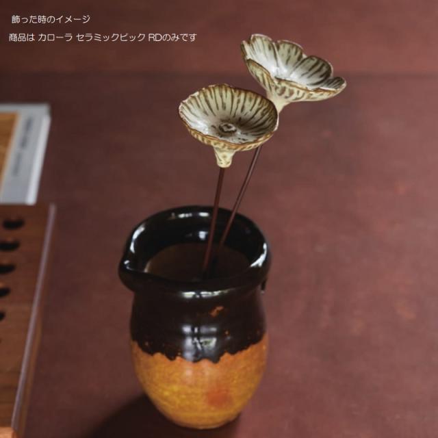 ガーデンアクセサリ カローラ セラミックピック RD DECORATION （4個入り） 26032 （代引き不可） ガーデン雑貨 FARM (p375)