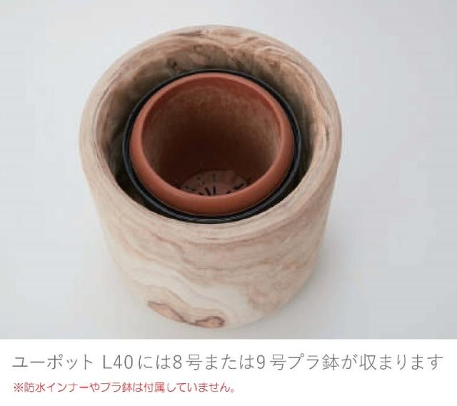 植木鉢　鉢カバー　ナチュラルウッド ポウロニア ユーポット L40 花・観葉植物用ポット ナチュラルウッド ポウロニア ユーポット XS 14