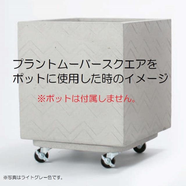 園芸 インテリア ポット関連品 FSプラントムーバー スクエア36 1個入り fs-pmqh36e [p418] （代引き不可） FS プラントムーバー ラウンド おしゃれ 鉢カバー用
