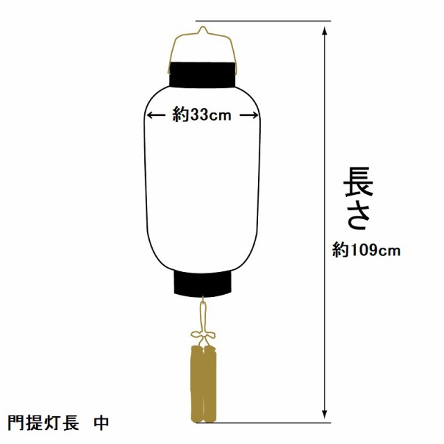 盆提灯 八女提灯 家紋承り提灯 門提灯長 家紋入り 絹無地 中 長さ109cm （P3)(8324-gj061ack) 吊り提灯 LED電池式 初盆  お盆の通販はau PAY マーケット - ちぐさや | au PAY マーケット－通販サイト