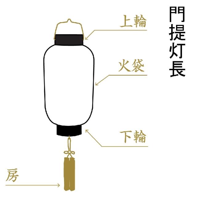 盆提灯 八女提灯 家紋承り提灯 門提灯長 家紋・家名入り 絹二重無地 中 （P3)(8324-gj081lk) 盆提灯 八女提灯 家紋承り提灯 門提灯長 家紋・家名入り 絹二