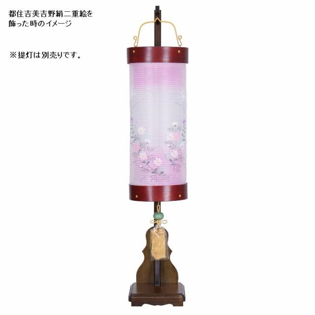 盆提灯 八女提灯 提灯飾り台 住吉6号・都住吉6号用 小 高さ120cm （P20)(8740-81002) スタンド 初盆 お盆の通販は