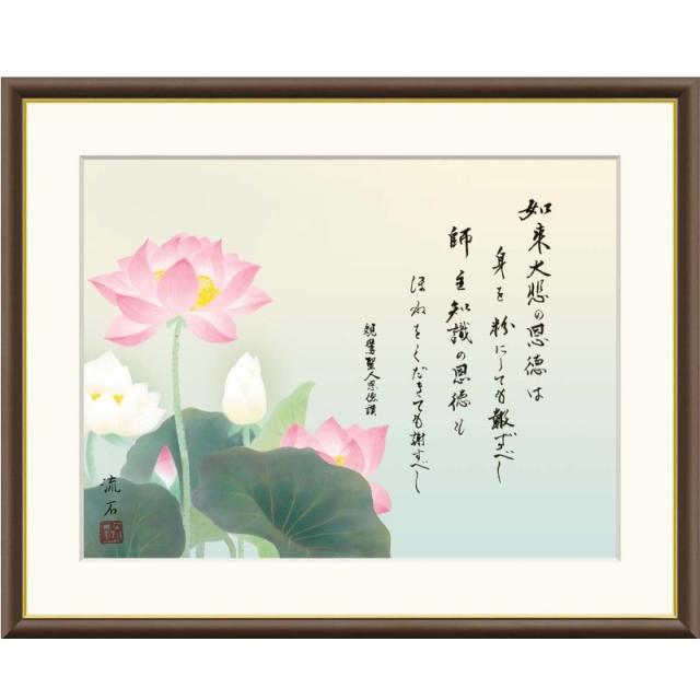 額絵 依田流石 恩徳讃蓮華 f6サイズ 現代日本画シリーズ 仏事関連画 gk-a5-j4k008-f6（p171） （J4-K008/f6）