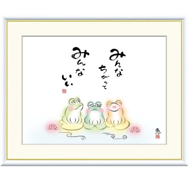 額絵 恵風 みんなちがって　みんないい f6サイズ こころの癒し絵シリーズ しあわせかえる gk-a5-j5d002-f6（p140） （J5-D002/f6）