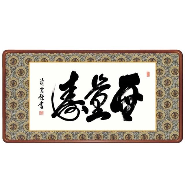 額飾り 仏書・墨蹟 無量寿 幅93cm 吉村清雲 高級女桑額 gk-