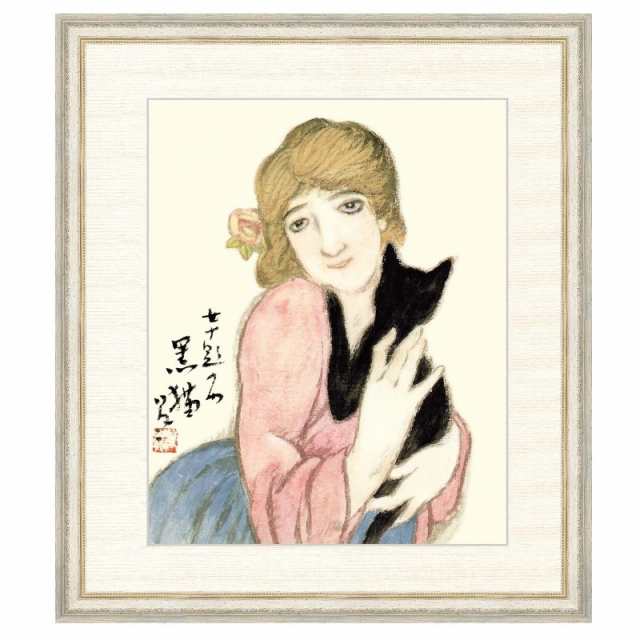 日本の名画 竹久夢二 黒猫（くろねこ） F8 [g4-bn061-F8] インテリア