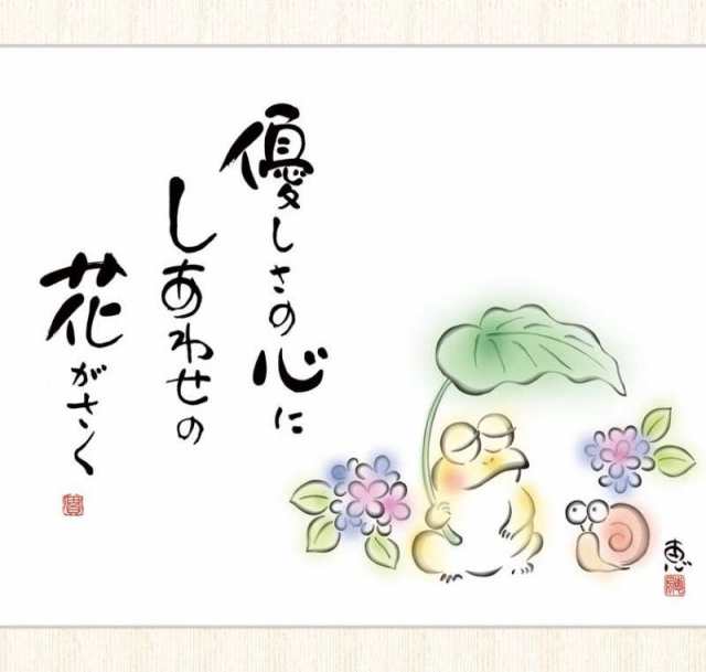 こころの癒し絵 佐藤恵風 優しさの心に しあわせの花が咲く F8 しあわせかえる [g4-ac044-F8] インテリアの通販はau PAY  マーケット - ちぐさや - おもちゃ・趣味