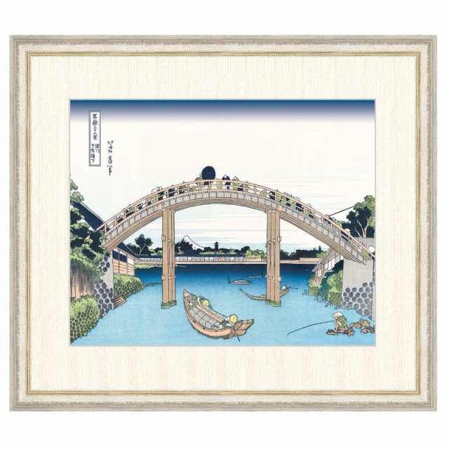 浮世絵 葛飾北斎 深川万年橋下（ふかがわまんねんばしした） F8 富嶽三十六景 [g4-bu052-F8] インテリア