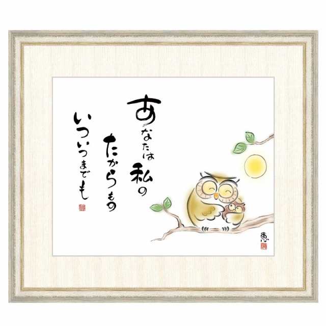 こころの癒し絵 佐藤恵風 あなたは私のたからもの いついつまでも F8 しあわせふくろう [g4-ah007-F8] インテリア