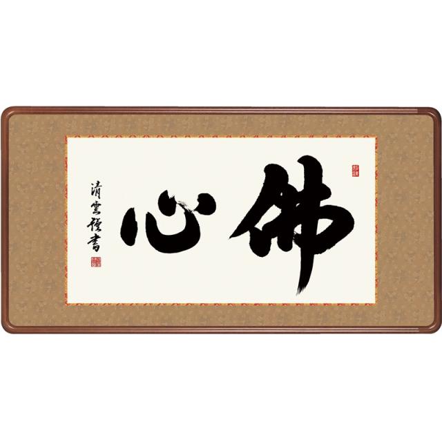 額飾り [仏書扁額] 【佛心】 [幅９３cm] [吉村清雲] [KM1E3-044](代引き不可)