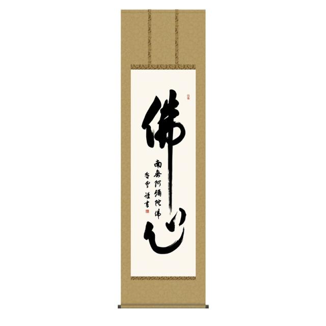 掛軸 [仏事書]名号 【仏心名号】 [尺五] [斎藤香雪] [KZ1E2-174](代引き不可)の通販は