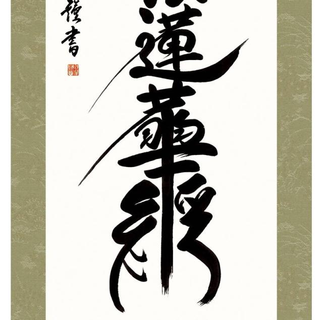 即納品六字名号 吉村清雲 （南無阿弥陀仏）小さめの 尺幅!