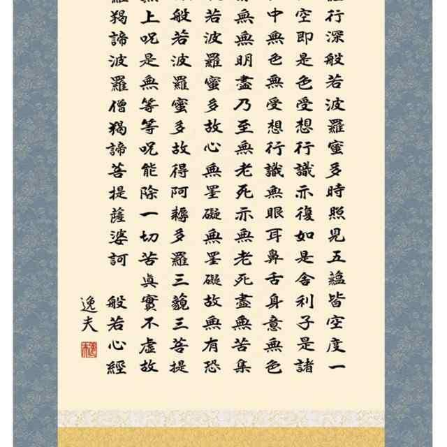 人気特価◎中田逸夫『心経六字名号（尺五立）』版画+手彩色★書画・掛け軸・ 掛軸