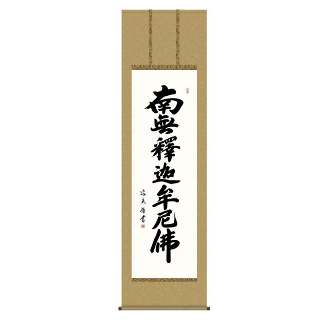 掛軸 [仏事書]名号 【釈迦名号】 [尺五] [中田逸夫] [KZ2E2-176](代引き不可)の通販は