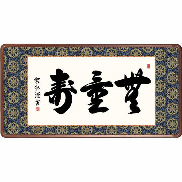 小木曽宗水・無量寿（仏書額）（隅丸和額-無量寿⁄小木曽 宗水
