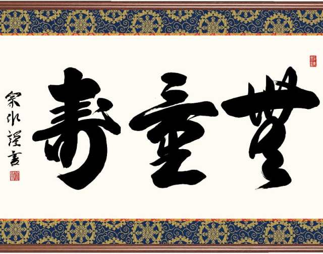 小木曽宗水・無量寿（仏書額）