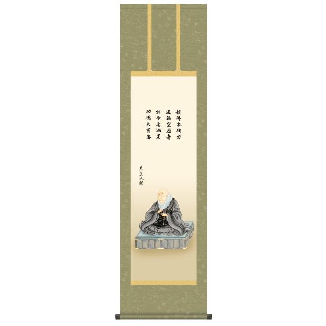 掛軸 [仏事画] 【親鸞聖人御影】 [尺三] [大森宗華] [KZ2ME1-S073](代引き不可)の通販は
