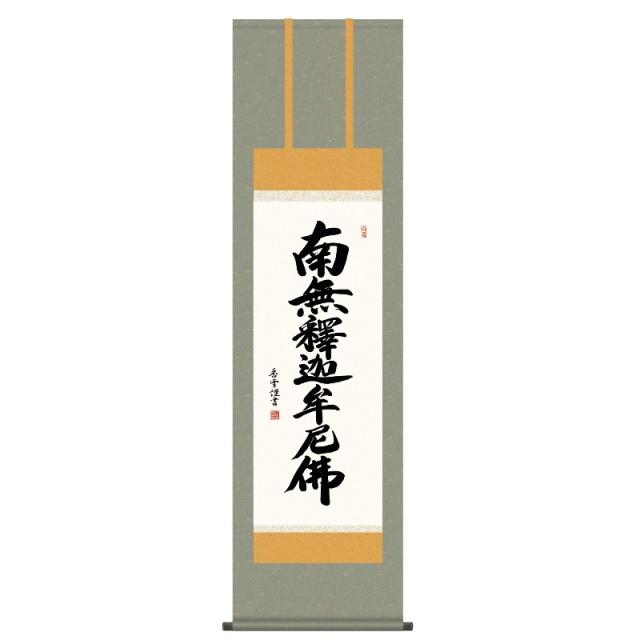 掛軸 [仏事書]名号 【釈迦名号】 [尺三] [斎藤香雪] [KZ2ME2-111](代引き不可)の通販は