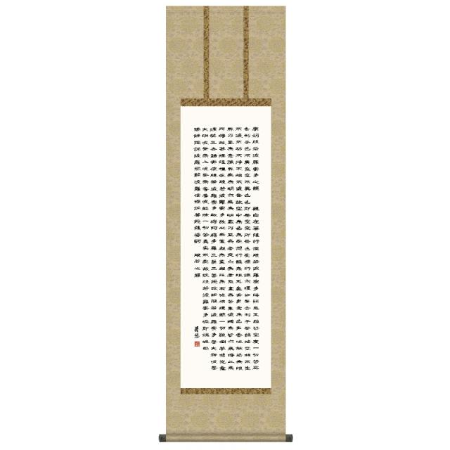 掛軸 [仏事書]経文 【般若心経】 [尺三] [吉田清悠] [KZ2ME2-188](代引き不可)